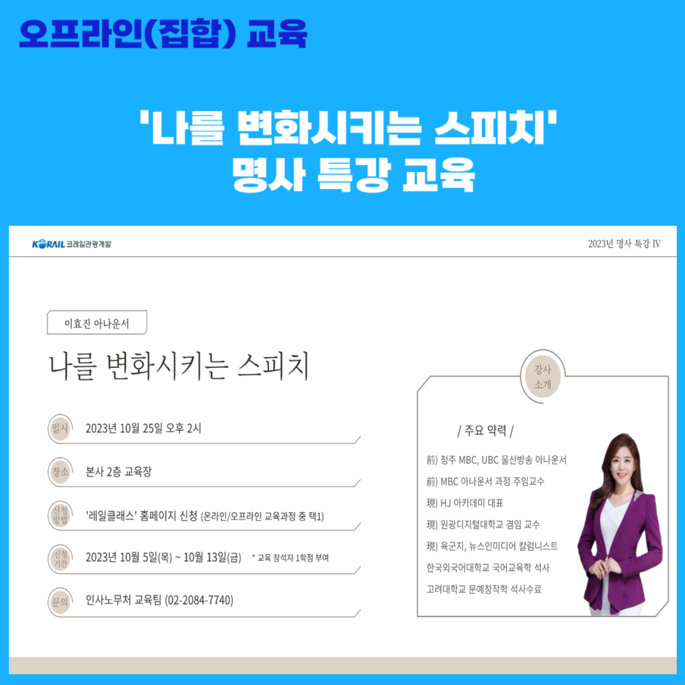 (오프라인 교육) [특강] 나를 변화시키는 스피치 명사 초청 특강