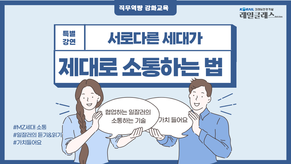 [직무역량 강화 교육] [2차] 서로 다른 세대가 성공적으로 소통하는 방법