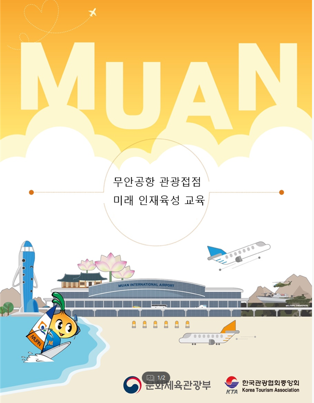 무안공항 관광접점 미래 인재육성 교육과정(8.31.)