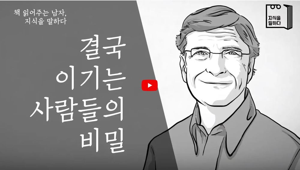 [지식을 말하다]  결국 이기는 사람들의 비밀