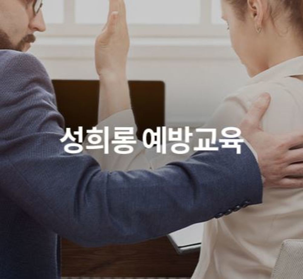 [2021년 법정의무교육] 직장 내 성희롱 및 아동학대 예방교육