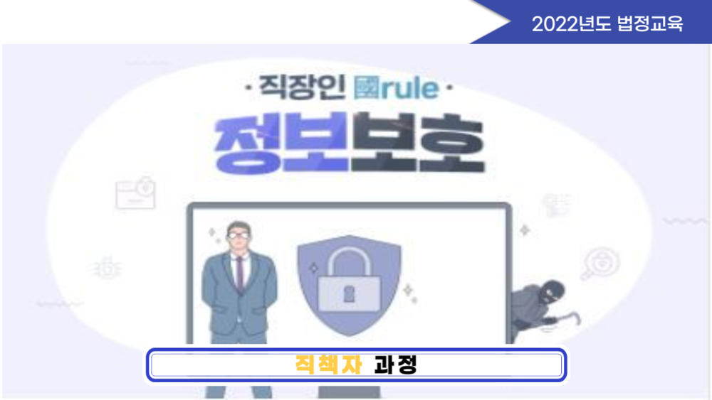 [2022년 법정필수교육] 개인정보보호 교육(직책자)