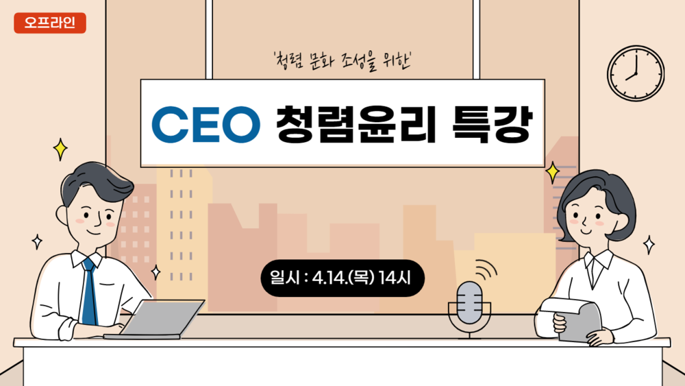 (오프라인) 2022년 CE0 청렴윤리 특강