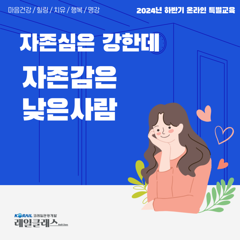 [2024년 8월 온라인 특별교육] 자존심은 강한데 자존감은 낮은 사람