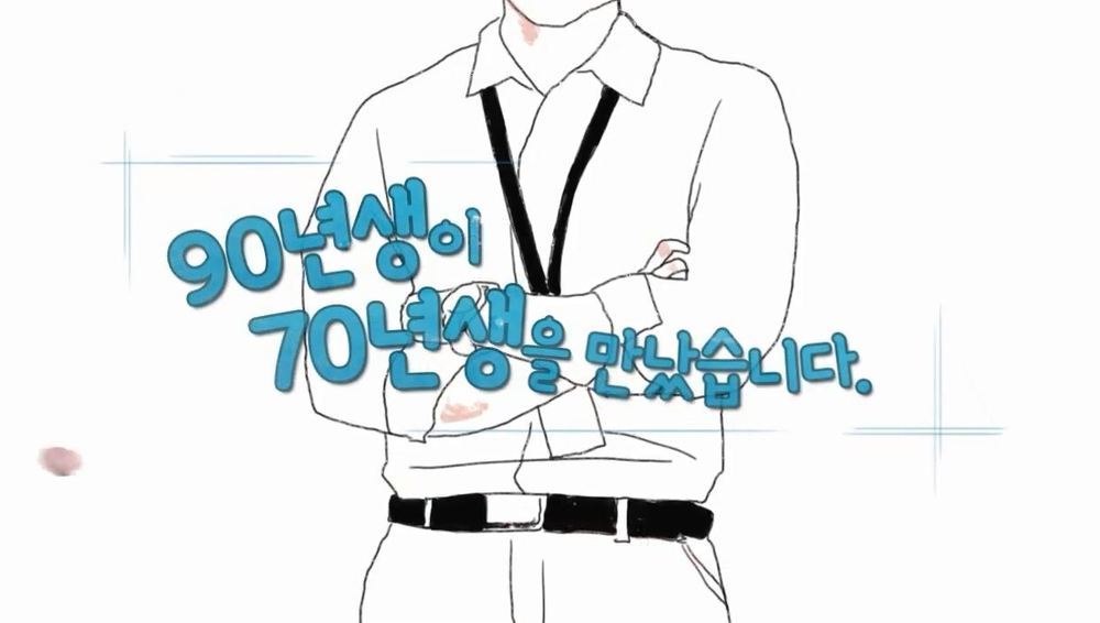 90년생이 70년생을 만났습니다