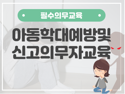 [2022년 법정필수교육] 아동 학대 예방 교육