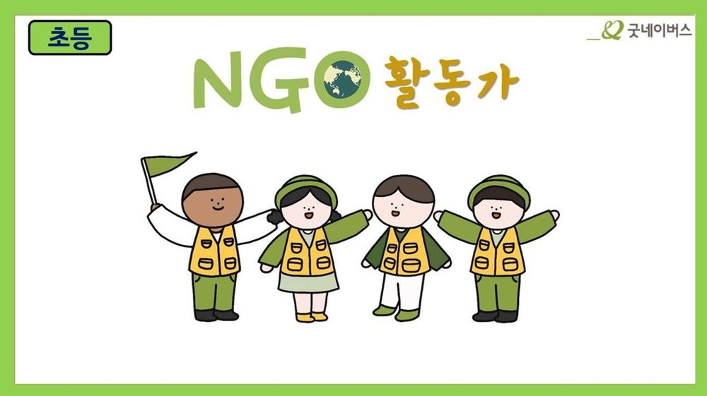 (참여형) 세계시민교육_어린이 NGO활동가