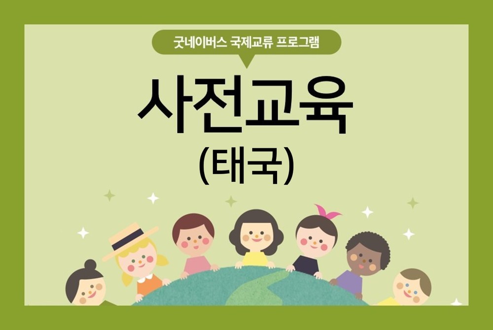 [굿네이버스] 초등국제교류 1회기_태국
