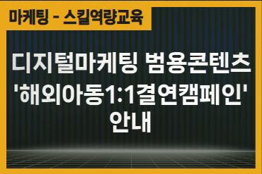 [2021년도 3분기] 디지털마케팅 범용콘텐츠 ''해외아동1:1결연캠페인