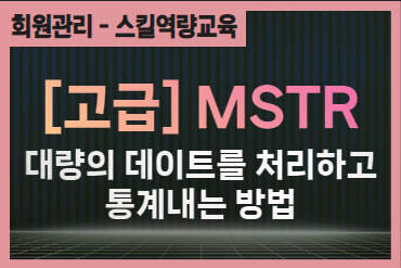 [고급] MSTR 대량의 데이터를 처리하고 통계내는 방법