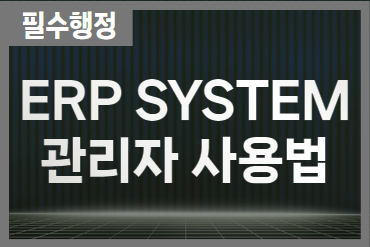 ERP SYSTEM 관리자 사용법