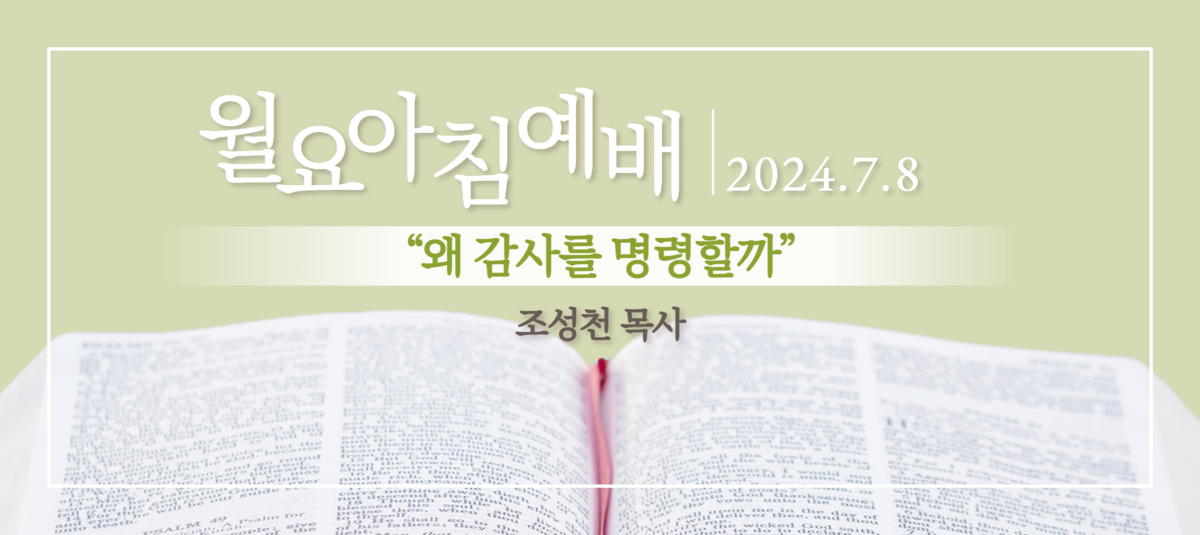 [2024년 7월 8일 월요아침예배]