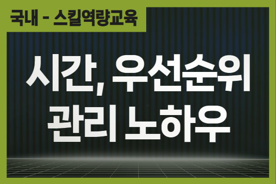 시간, 우선순위 관리 노하우 이미지