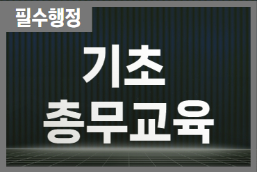 기초 총무교육