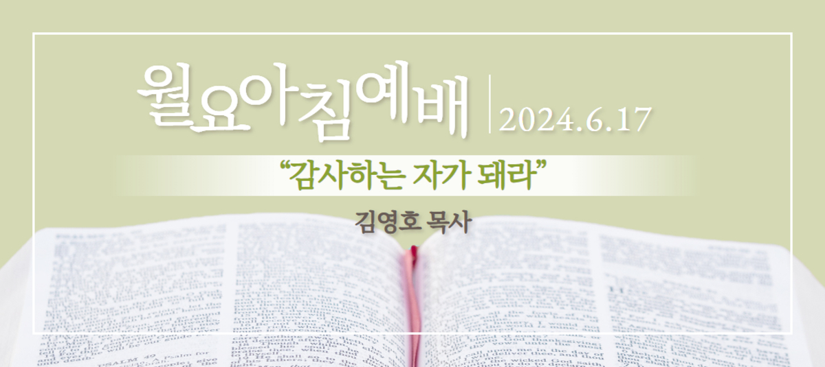 [2024년 6월 17일 월요아침예배]