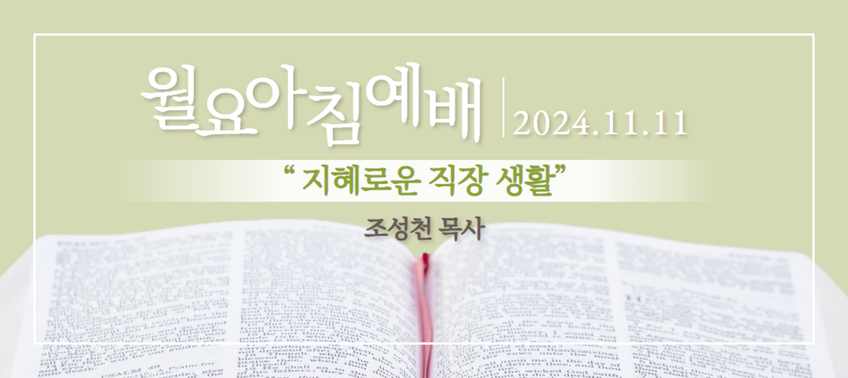 [2024년 11월 11일 월요아침예배]