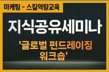 [지식공유세미나]글로벌 펀드레이징 워크숍