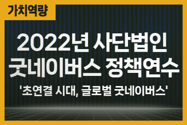 2022년 사단법인 굿네이버스 정책연수 '초연결 시대, 글로벌 굿네이버스' 영상 자료