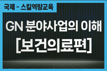 GN 분야사업의 이해 - [보건의료편]