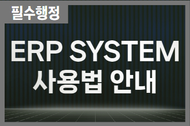 ERP SYSTEM 사용법 안내