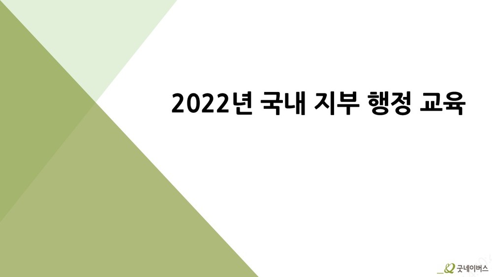 2022년 국내지부 행정교육(ZOOM 녹화본)