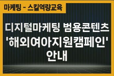 [2021년도 2분기] 디지털마케팅 범용콘텐츠 '해외여아지원캠페인' 안내