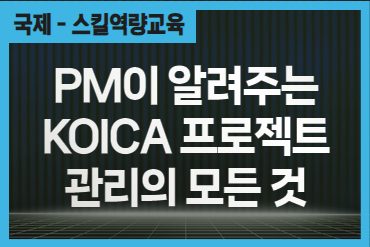 PM이 알려주는 KOICA 프로젝트 관리의 모든 것