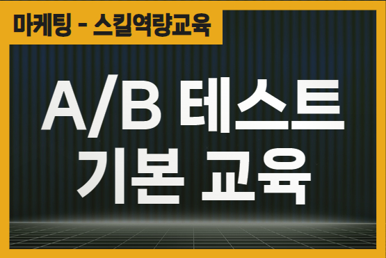 A/B테스트 기본 교육 이미지