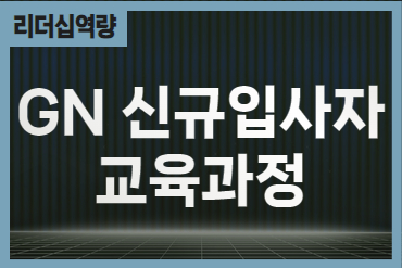 GN신규입사자(경력직&수시채용) 교육과정