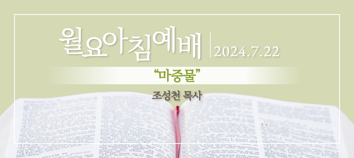 [2024년 7월 22일 월요아침예배]