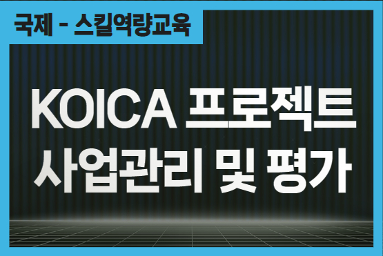 KOICA 프로젝트 사업관리 및 평가 이미지