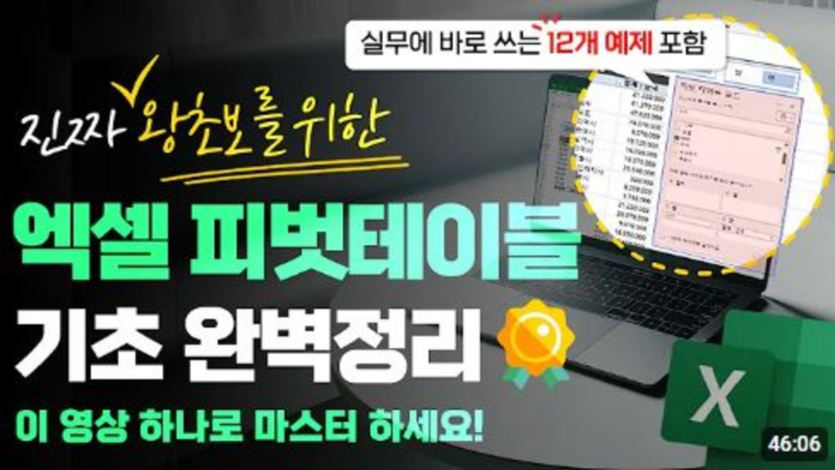 엑셀 피벗테이블- 실무자가 꼭 알아야 할 핵심 기능 총정리