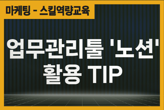 업무관리툴 '노션' 활용 TIP