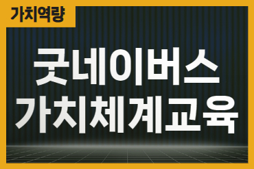 굿네이버스 가치체계 교육