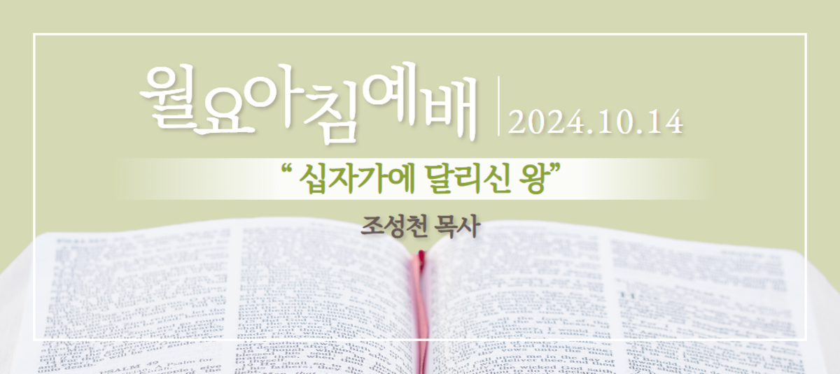 [2024년 10월 14일 월요아침예배]