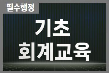 기초 회계교육