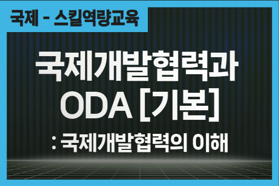 국제개발협력과 ODA [기본]-국제개발협력의 이해 이미지