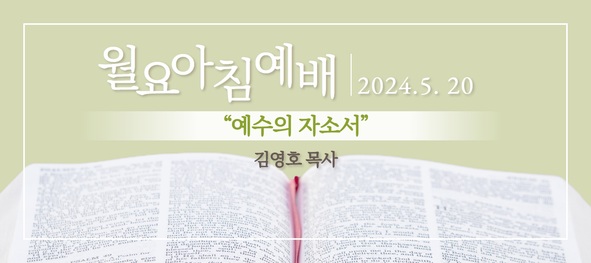 [2024년 5월 20일 월요아침예배]