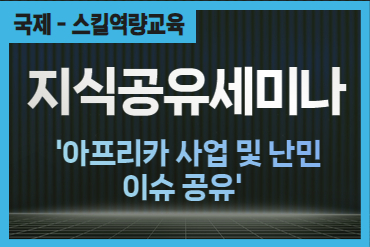 [지식공유세미나]아프리카 사업 및 난민 이슈 공유