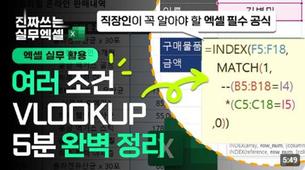 엑셀 다중조건 VLOOKUP 함수, 5분 안에 모두 담았습니다