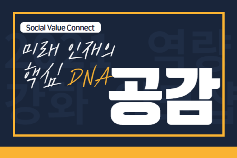 미래 인재의 핵심 DNA, 공감 (선택)