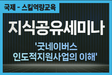 [지식공유세미나]굿네이버스 인도적지원사업의 이해