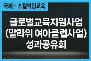 교육부 글로벌교육지원사업(말라위 여아클럽사업) 성과공유회