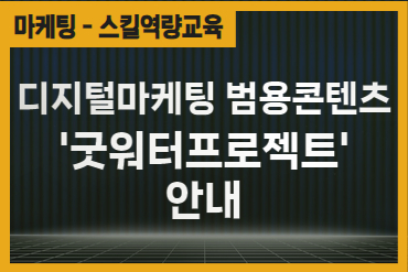 [2021년도 1분기] 디지털마케팅 범용콘텐츠 '굿워터 프로젝트' 안내