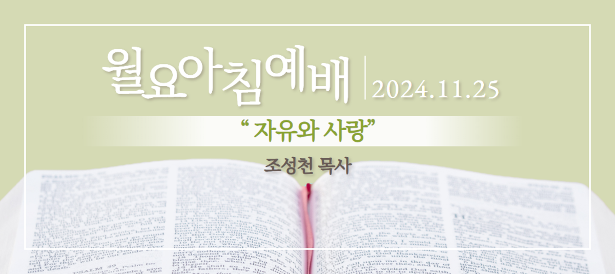 [2024년 11월 25일 월요아침예배]