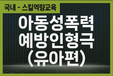 아동성폭력예방인형극(유아편)