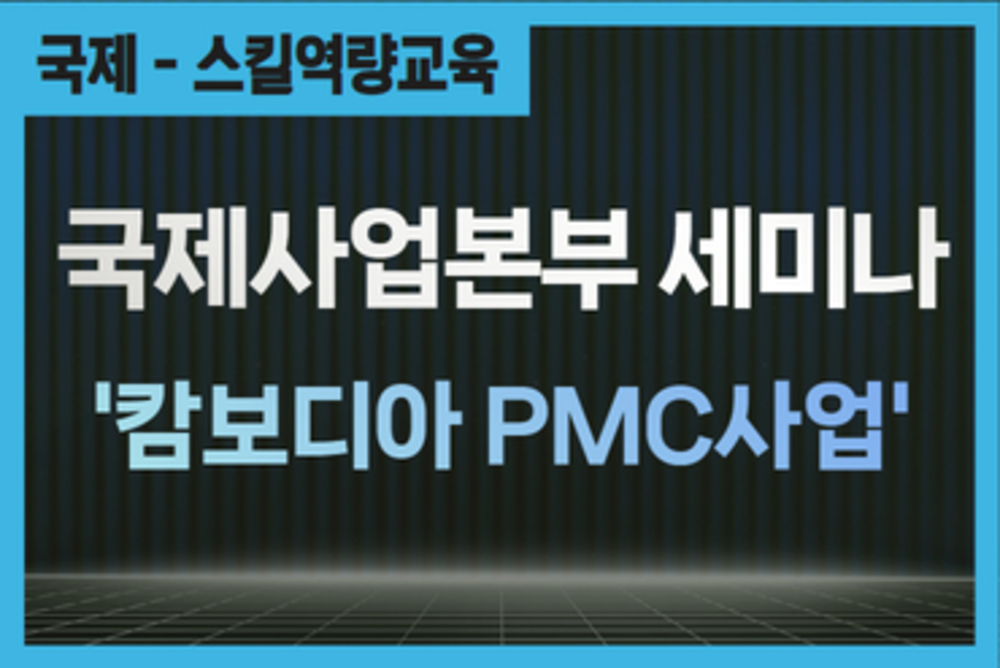 캄보디아 PMC사업 사례공유