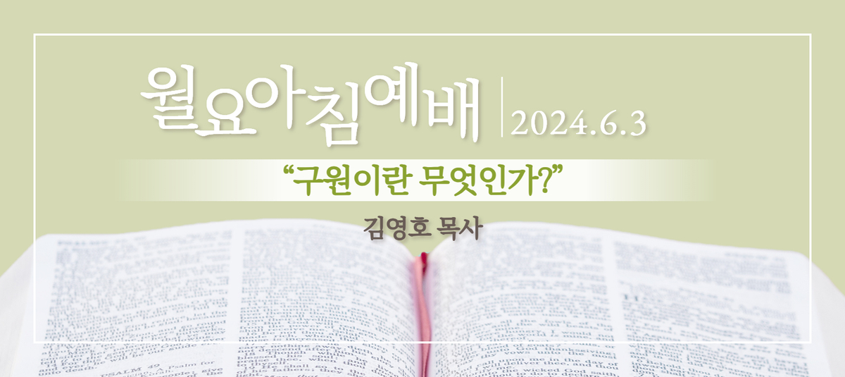 [2024년 6월 3일 월요아침예배]