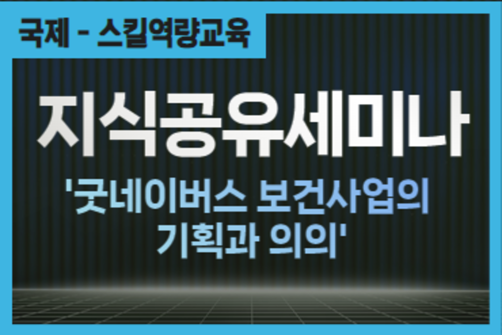 지식공유세미나_굿네이버스 보건사업의 기획과 의의