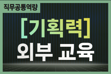 <필수>[기획력]Ⅲ. 연관 유튜브 교육